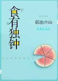 食有独钟 郗池