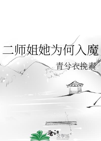 二师姐她为何入魔全文免费笔趣阁