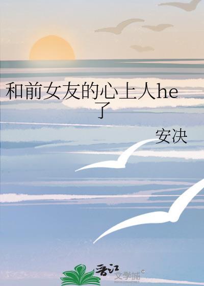何与前任女朋友