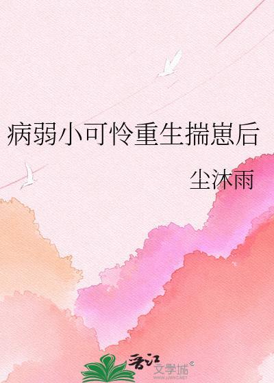 病弱小可怜重生揣崽后txt