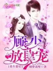 重生影后又美又飒顾染