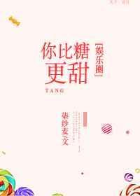 你比吻还甜