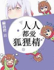 人人都爱狐狸精大结局是什么