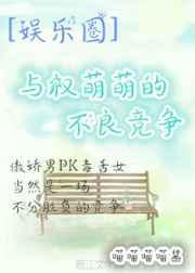 娱乐圈与权萌萌的平淡生活