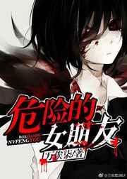 危险女友请查收爆火短剧大结局
