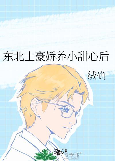 东北土豪娇养小甜心后百度