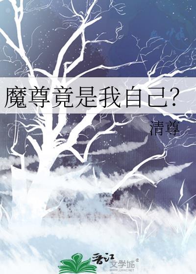 魔尊竟是我自己?晋江