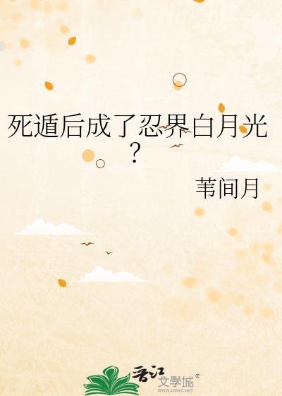 死遁后成了忍界白月光全文阅读免费