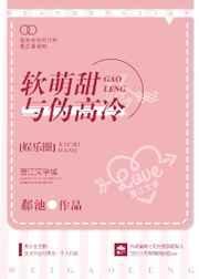 软萌甜与伪高冷的区别