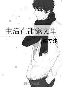 生活在甜文里全文阅读