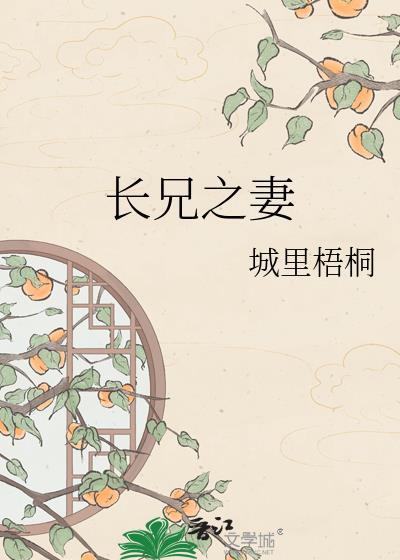 长兄之妻by梧桐全文免费阅读