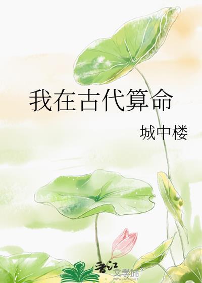 古代算命术TXT精校版
