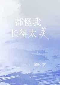 只怪我长得不美想得却太美是哪首歌的歌词