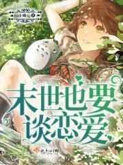 末世谈结局