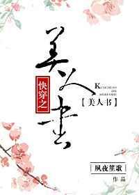 快穿之美人画骨全文免费阅读