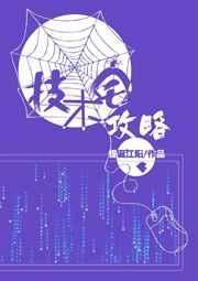 技术宅攻略指南