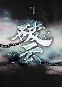 破云2未删减版在线阅读