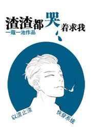 渣渣都该死by全文免费阅读