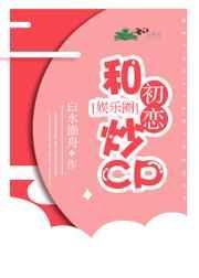 和初恋炒cp