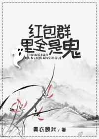 群里抢红包的鬼故事做任务