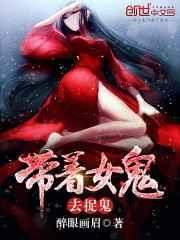 带着女鬼去盗墓