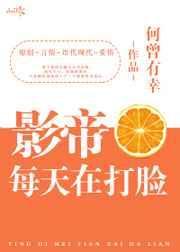 影帝每天在打脸[娱乐圈