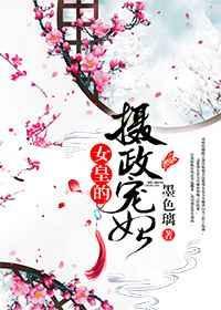 女皇的摄政宠妃gl