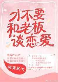 才不跟老板谈恋爱电