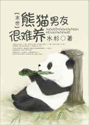 熊猫男友很难养全文阅读免费