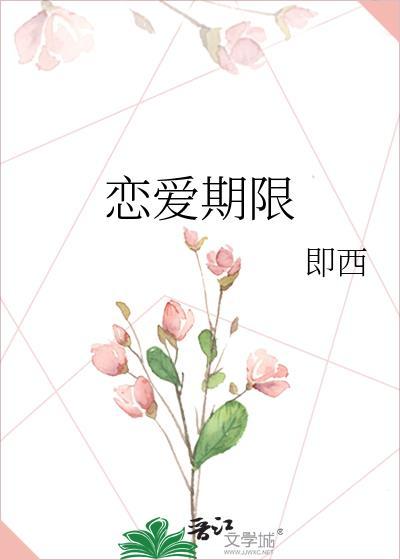 恋爱期限的四个阶段