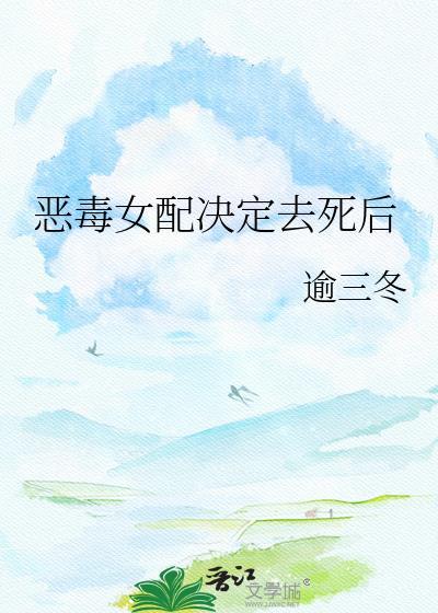 恶毒女配决定去死后by逾三冬