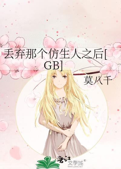丢弃那个仿生人之后阅读