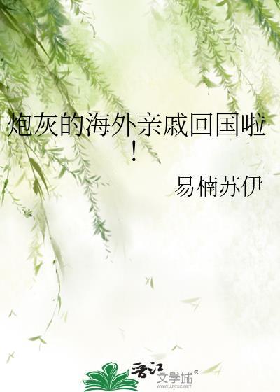 炮灰的海外亲戚回国啦txt