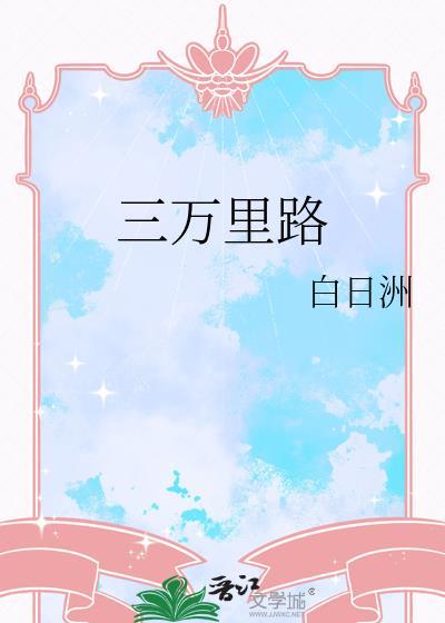 三万里路百度
