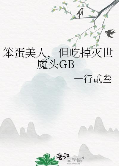 笨蛋美人吃吃汤圆呀免费