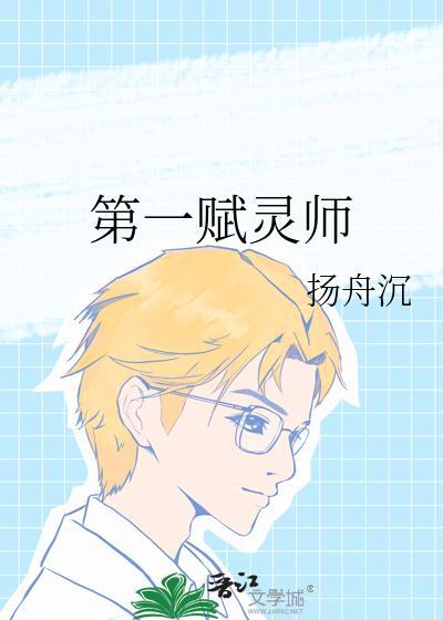 第一符术师
