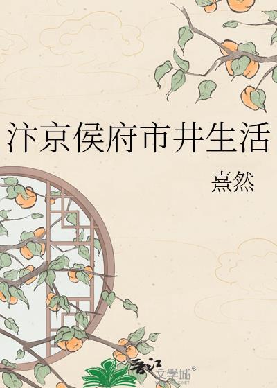 汴京侯府市井生活by熹然百度