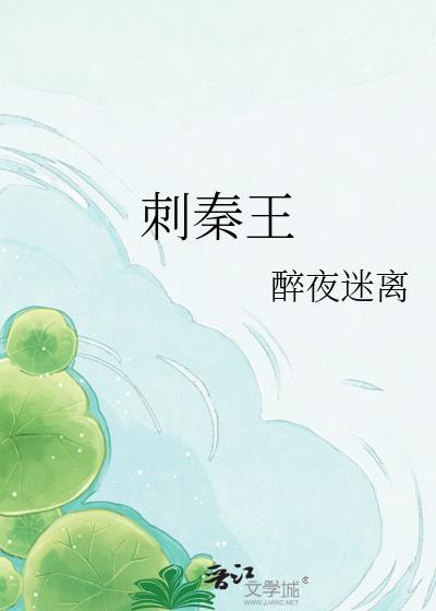 荆轲刺秦王的是谁