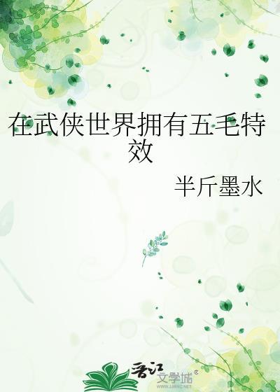 在武侠世界无敌的