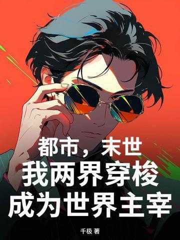 末世两界我穿越现代60秒