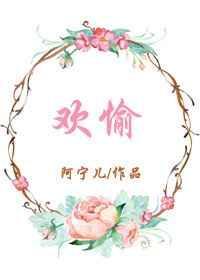 欢愉的艺术简介