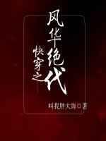 快穿之风华绝代txt微盘
