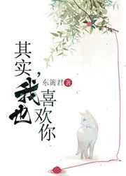 其实我也喜欢你动漫在线观看
