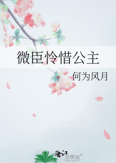 公主微臣要失礼了好看吗