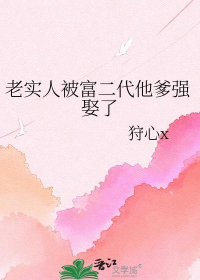 被富二代看上的老实人