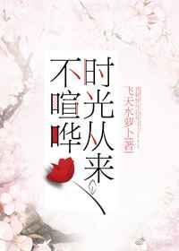 时光从来不语却回答了所有问题