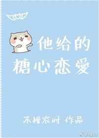 他的糖只给我吃好看吗