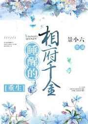 睡醒的相府千金重生