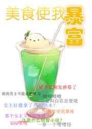 美食让我的生活更精彩作文600字