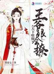 天下为聘王妃又在撩我萌c